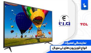 نمایندگی تعمیرات تلویزیون tcl در شیراز