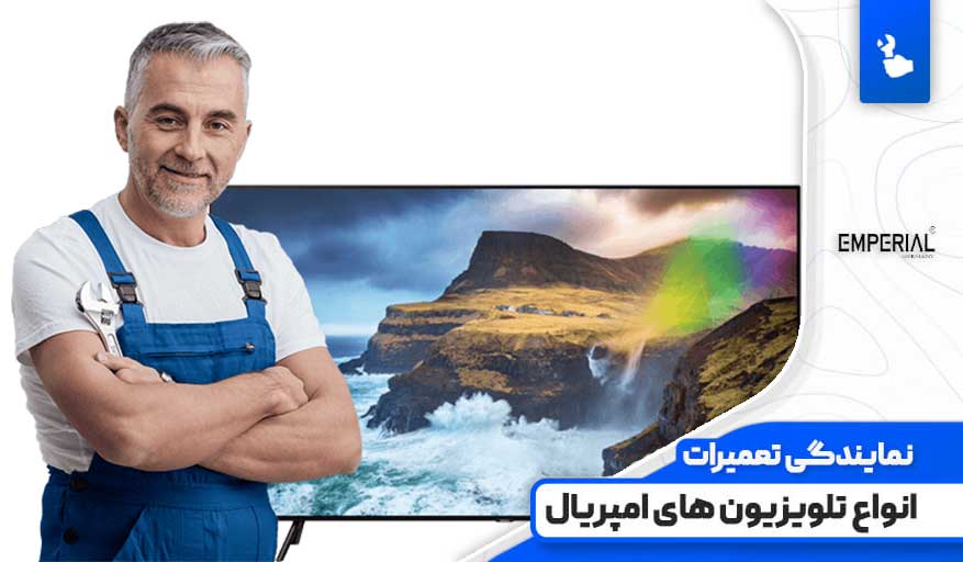 نمایندگی رسمی تعمیرات تلویزیون امپریال در شیراز