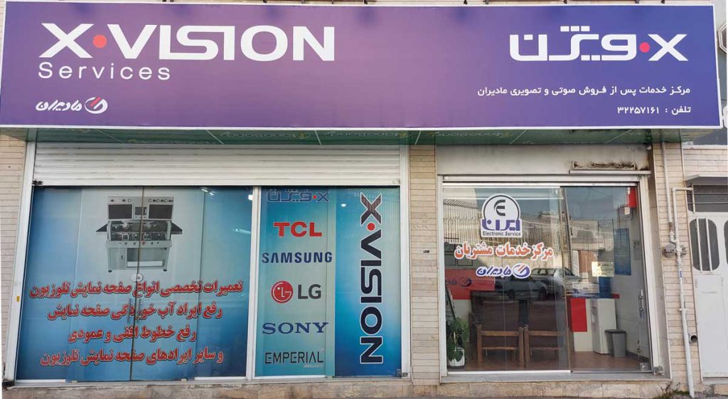 نمایندگی تعمیر تلویزیون ایکس‌ویژن در شیراز
