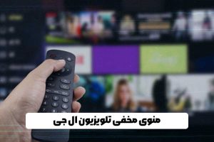 منوی مخفی تلویزیون ال جی رسیور دار